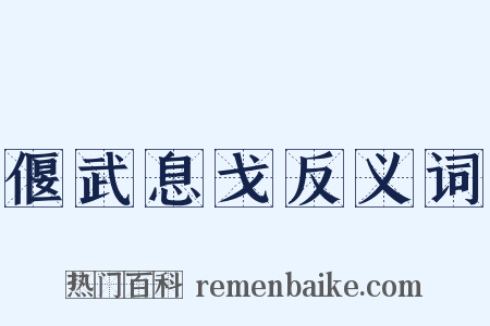 偃武息戈反义词是什么意思的图片